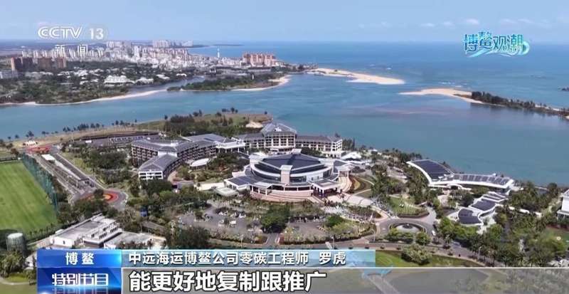 从渔村蝶变到零碳样板;博鳌绿色科技展现中国担当。 文化旅游