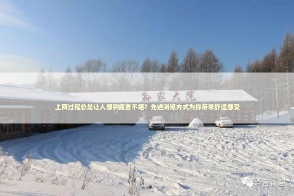 上网过程总是让人感到疲惫不堪?先进浏览方式为你带来舒适感受 上网过程总是让人感到疲惫不堪?先进浏览方式为你带来舒适感受 新闻