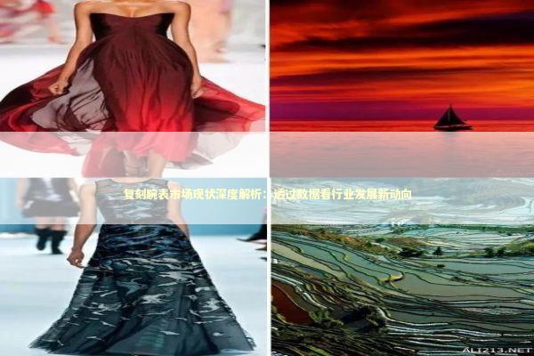 复刻腕表市场现状深度解析:透过数据看行业发展新动向 复刻腕表市场现状深度解析:透过数据看行业发展新动向 新闻